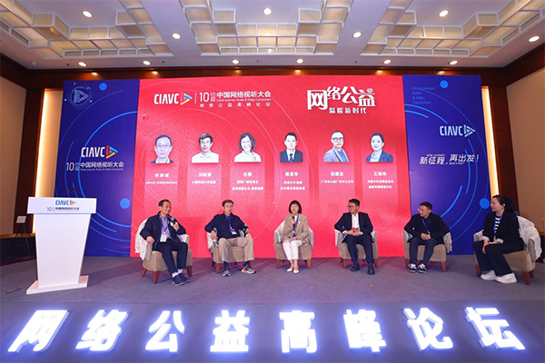 第十届中国网络视听大会网络公益高峰论坛在成都成功举办_fororder_未标题-8