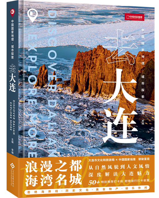 First Chinese National Geography Urban Exploration Series Book about Dalian Now Available_fororder_大连1