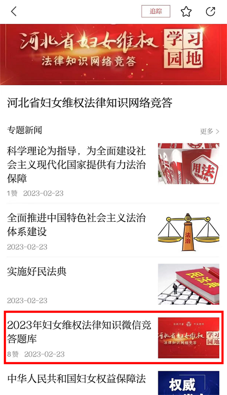 “法润万家 平安相伴”！2023年河北省妇女维权法律知识竞答活动启动
