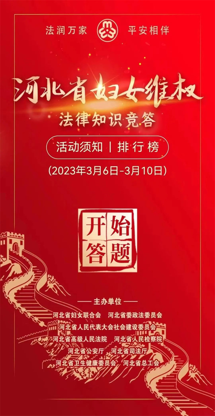 “法润万家 平安相伴”！2023年河北省妇女维权法律知识竞答活动启动