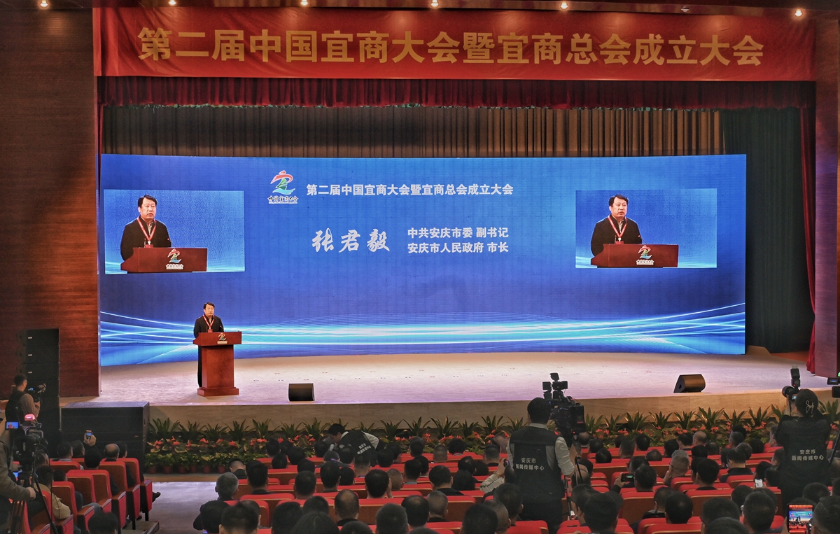 第二届中国宜商大会暨宜商总会成立大会在安庆举行_fororder_DSC_1324-01