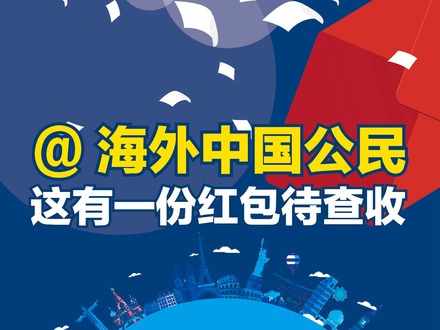 【2018两会·改革新征程】大国看两会：@海外中国公民 这有一份红包待查收_fororder_ex20180305005