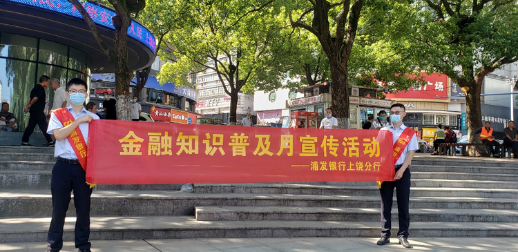 浦发银行上饶分行：消保硕果香满园  芳菲竞艳创新篇_fororder_图片1