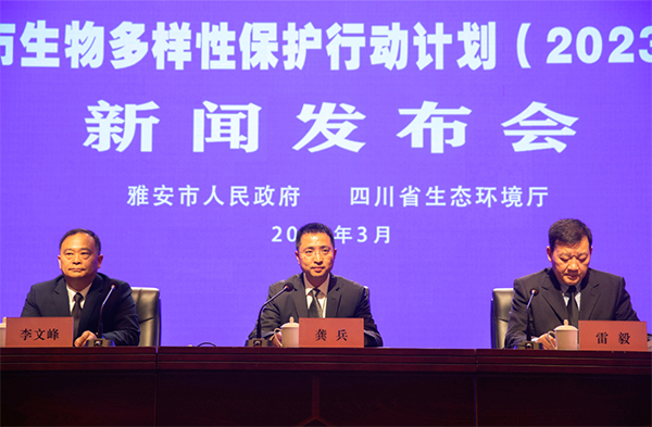 建设长江上游坚固靓丽的生态屏障 雅安发布保护生物多样性计划_fororder_会议现场-摄影-郝立艺