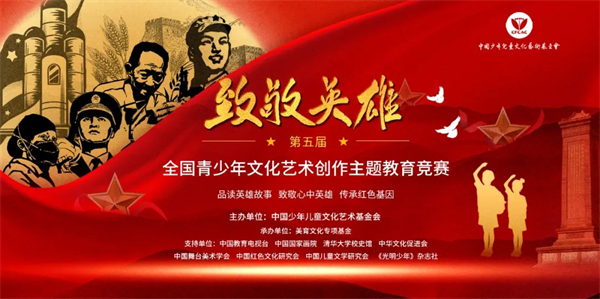 第五届“致敬英雄”全国青少年文化艺术创作主题教育竞赛重庆赛区开始报名_fororder_图片1