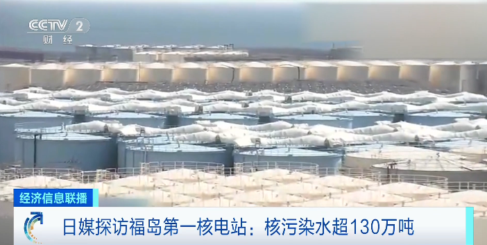 日媒揭秘福岛核污染水处理严峻现状 储水罐即将饱和