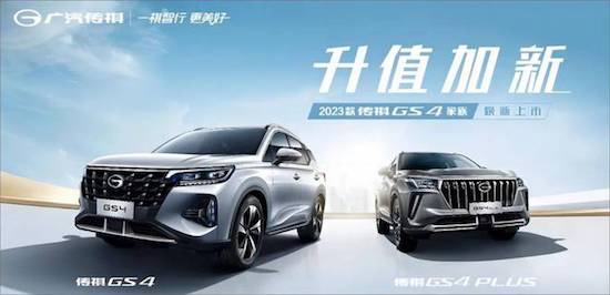 加配不加价 2023款传祺GS4家族上市_fororder_image001