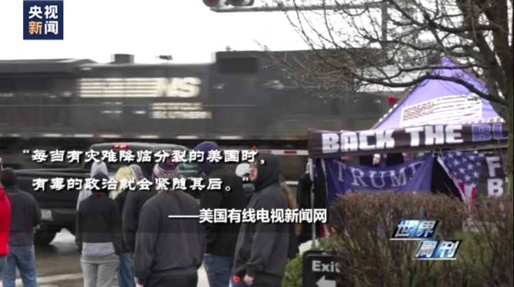 世界周刊丨美国有毒列车暴露“有毒政治”