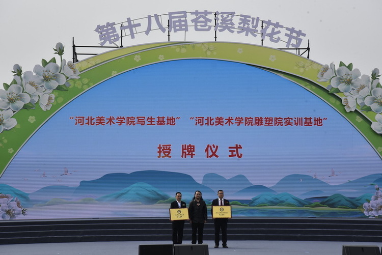 第十八届苍溪梨花节开幕_fororder_河北美术学院雕塑院实训基地授牌 摄影 徐琴.JPG