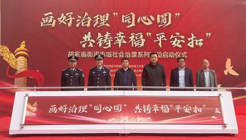 画好治理“同心圆”共铸幸福“平安扣”  胡家庙街道举行市域社会治理活动启动仪式_fororder_微信图片_20230411145307