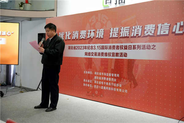 湖北省2023年纪念3.15国际消费者权益日系列活动之网络交易消费维权教育普法 宣传活动在武汉成功举办_fororder_图片1
