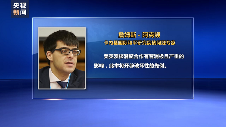 新闻链接丨美英澳核潜艇合作引发国际社会担忧