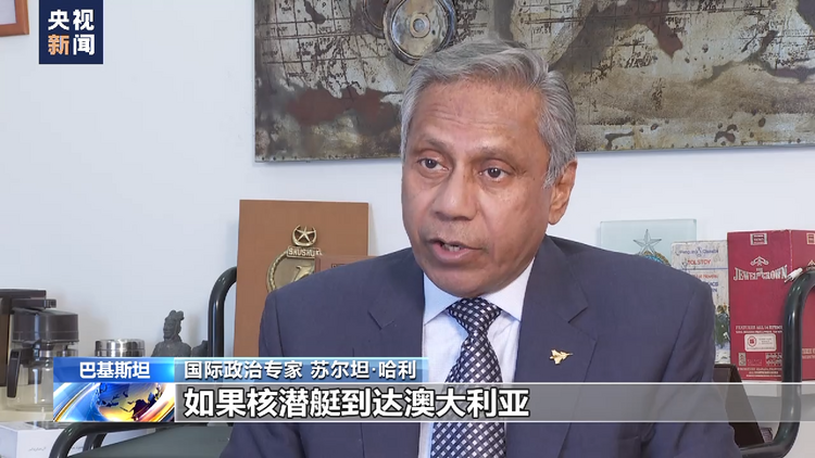 新闻链接丨美英澳核潜艇合作引发国际社会担忧