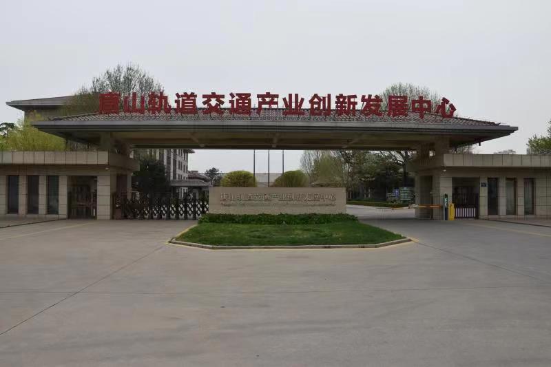 图片默认标题_fororder_唐山轨道交通产业创新发展中心