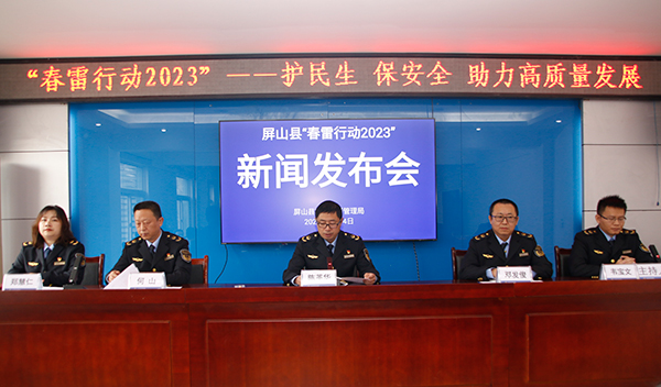 （张）宜宾市屏山县召开“春雷行动2023”新闻发布会_fororder_新闻发布会现场-摄影-何芳