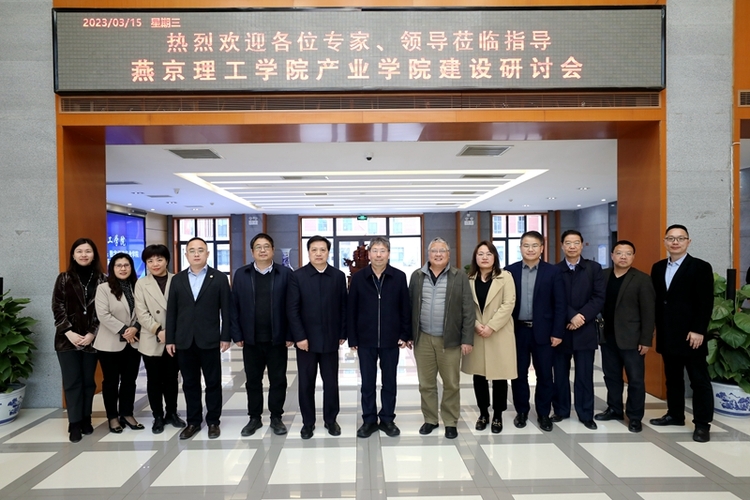 燕京理工学院举办产业学院建设研讨会：校企合力育人 全力服务地方经济社会发展