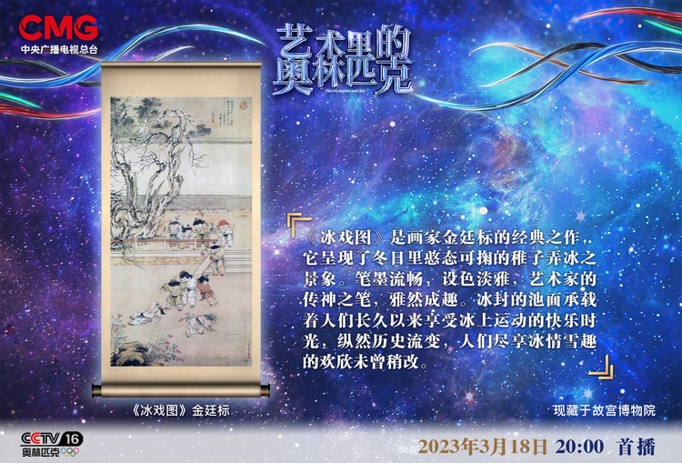 寒梅花香 盎然童趣——《艺术里的奥林匹克》带您回顾《冰戏图》里的美好寓意