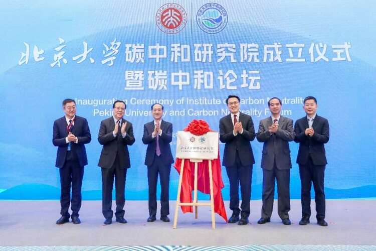 北京大学成立碳中和研究院