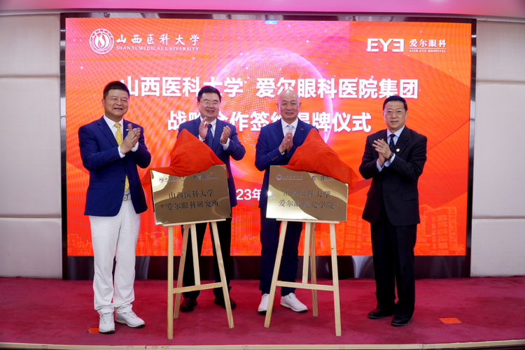 爱尔眼科与山西医科大学携手共建“一院一所” 打造产教融合典范