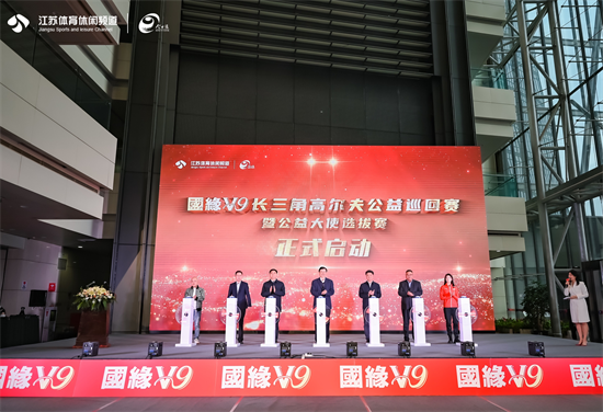 江苏广播电视总台：国缘V9长三角高尔夫公益巡回赛暨公益大使选拔赛启动_fororder_图片1