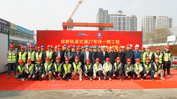 中建三局成都轨道交通27号线一期工程全线车站主体结构顺利封顶_fororder_封顶仪式大合影-供图-中建三局集团有限公司
