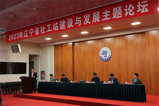 2023年辽宁省社工站建设与发展主题论坛举行_fororder_社工1