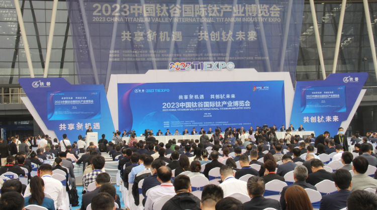 （转发）2023中国钛谷国际钛产业博览会今日开幕！