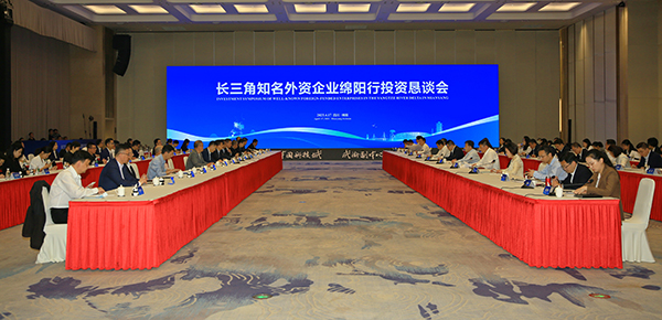 首次组团参访 长三角知名外资企业走进四川_fororder_长三角知名外资企业绵阳行投资恳谈会-供图-四川省经济合作局