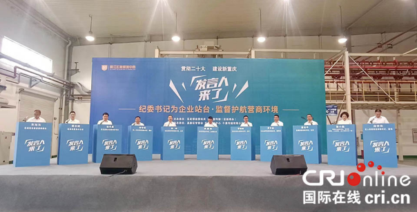 【原创】重庆綦江：纪委书记为企业站台 监督护航营商环境_fororder_图片2(1)