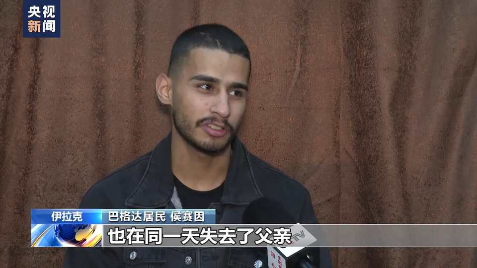 总台记者探访丨伊拉克青年侯赛因：美军入侵导致家破人亡