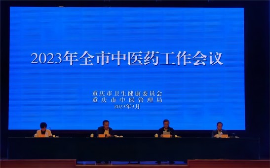 【原创】2023年重庆市中医药工作会议召开_fororder_微信图片_20230324132105(1)