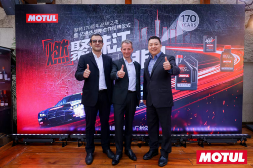 【汽车频道 资讯】MOTUL（摩特）170周年品牌之夜启幕 新品8100 Power引领驾驶新体验