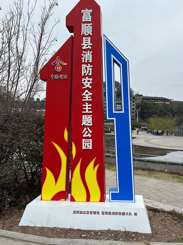 自贡市富顺县首个消防主题公园和长廊等你来打卡_fororder_1消防主题公园