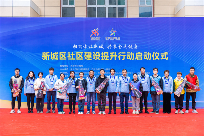 西安市新城区社区建设提升行动启动仪式举行_fororder_AMZQ4566