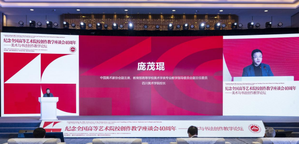 【原创】“纪念全国高等艺术院校创作教学座谈会40周年——美术与书法创作教学论坛”在渝召开_fororder_微信图片_20230327134154