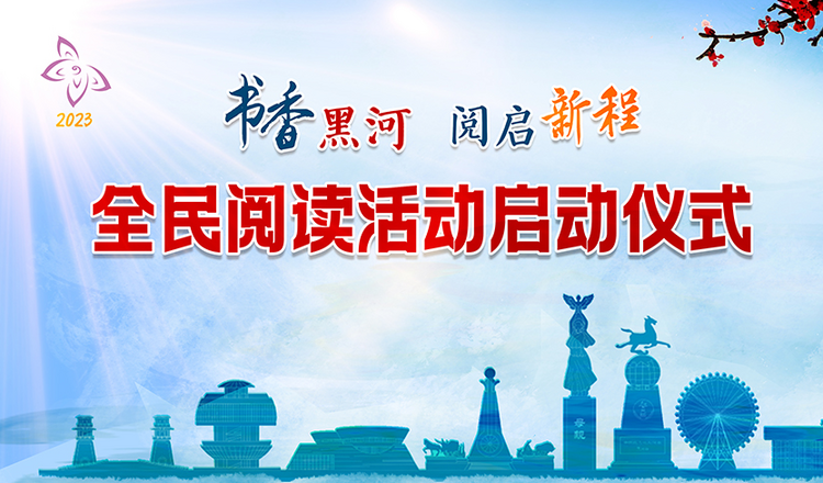 黑河市启动2023年“书香黑河”全民阅读活动_fororder_556566165