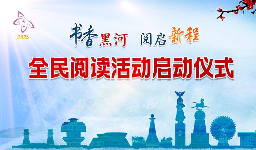 黑河市启动2023年“书香黑河”全民阅读活动_fororder_556566165