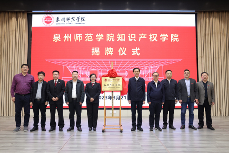泉州师范学院知识产权学院正式成立_fororder_图片10