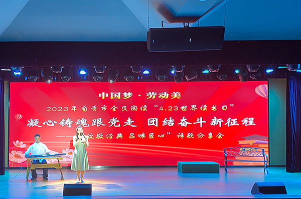 （张）致敬经典 品味匠心 自贡市举行世界读书日主题诗歌分享会_fororder_1诗歌分享会