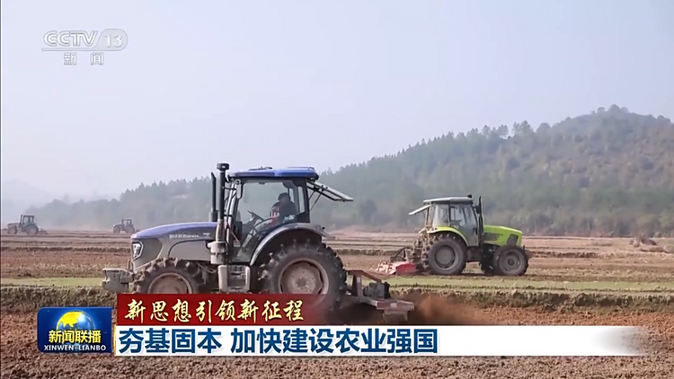 新思想引领新征程丨夯基固本 加快建设农业强国