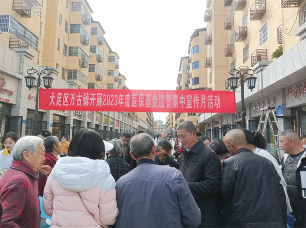 重庆市大足区万古镇集中宣传 织密医保基金“防护网”_fororder_图片1