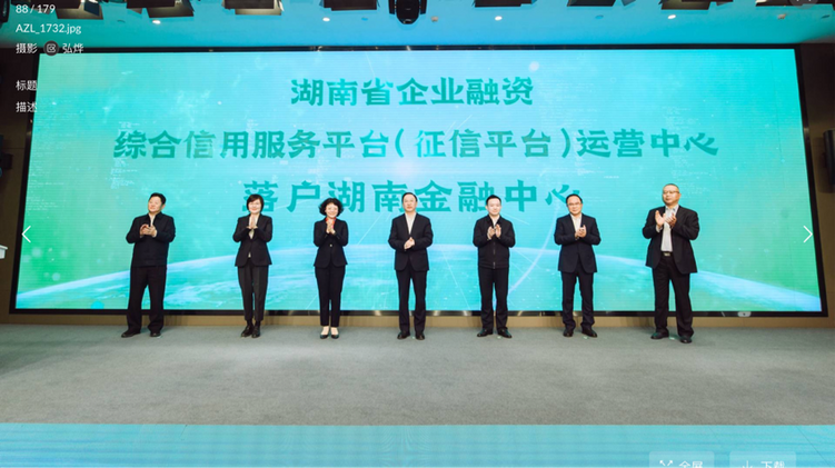 湖南省企业融资综合信用服务平台运营中心正式落户湖南金融中心_fororder_图片4