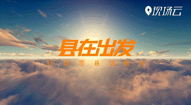 “县”在出发！行走百县话振兴