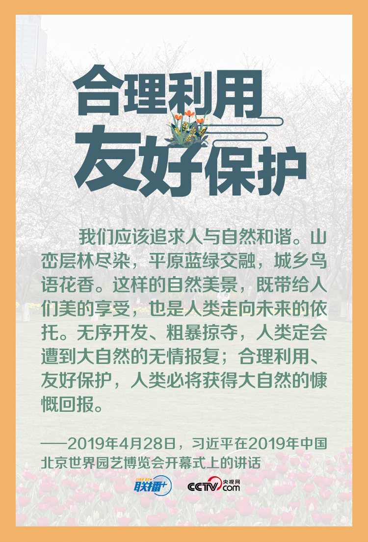 天下一家｜坚持人与自然和谐共生