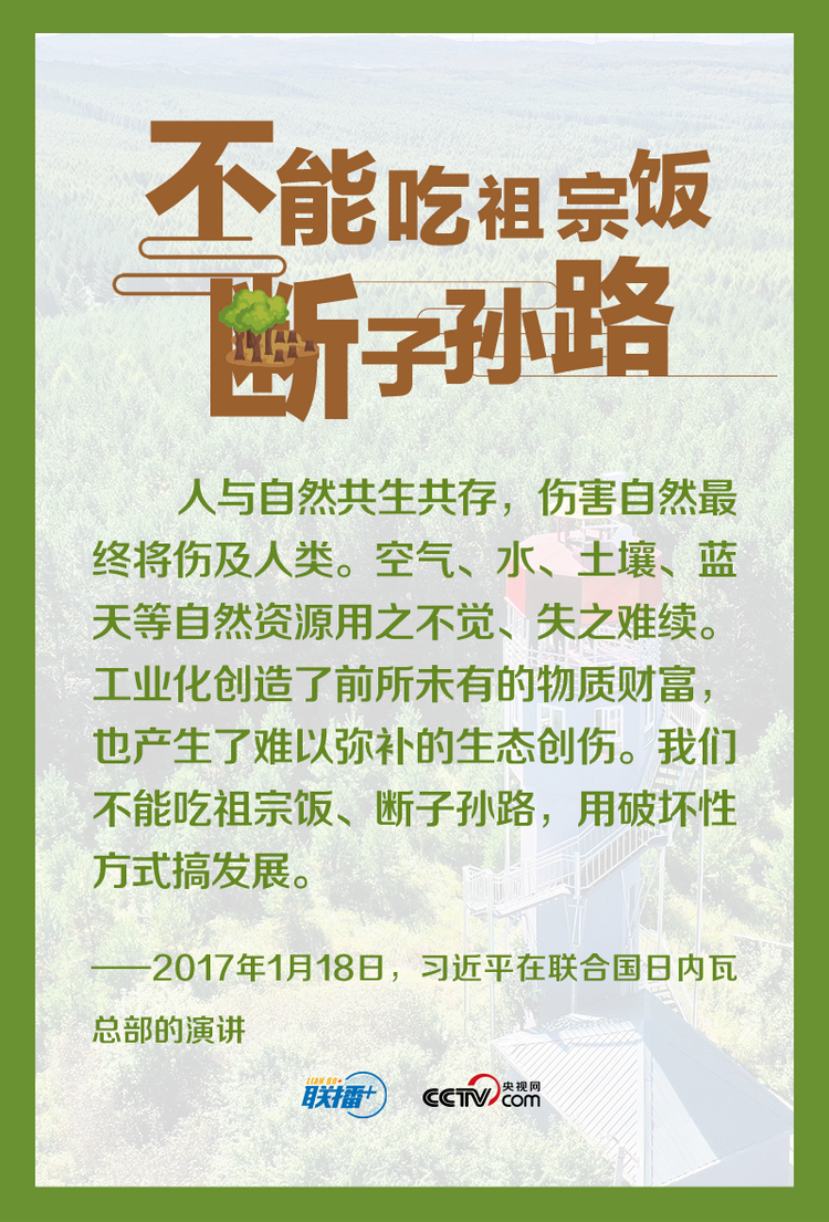天下一家｜坚持人与自然和谐共生