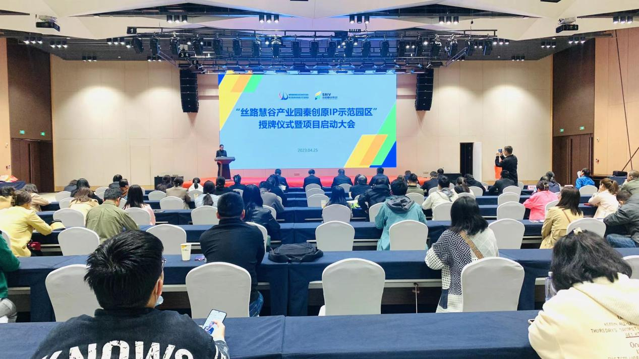 “丝路慧谷产业园秦创原IP示范园区”授牌仪式暨项目启动大会举办_fororder_图片1