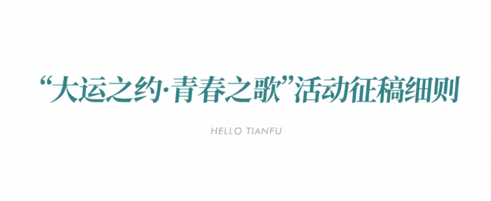 （转载）成都大运会@你为青春打call，“大运之约·青春之歌”诗歌征集