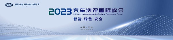 【汽车频道 资讯】系列测评成果即将发布 2023汽车测评国际峰会亮点提前锁定