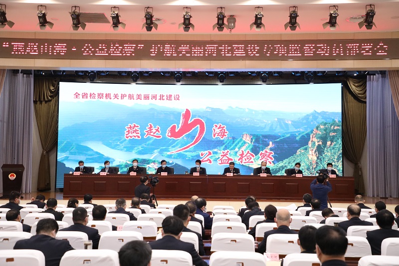 （原创）“燕赵山海·公益检察”护航美丽河北建设专项监督工作全面开展_fororder_微信图片_20230330113722