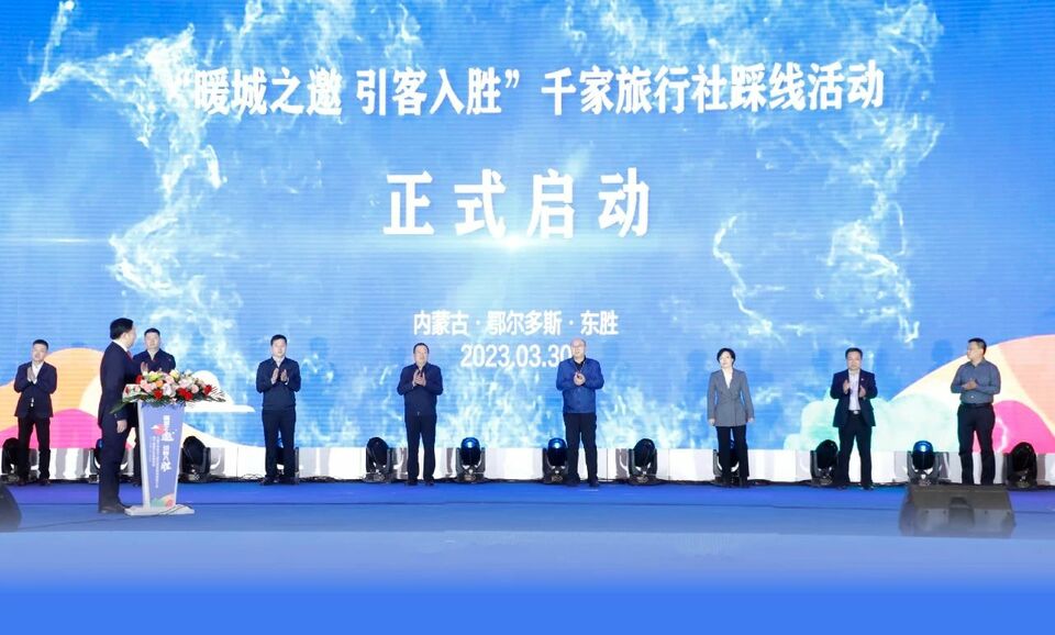 东胜区：举办八省十  市百万人游东胜文旅资源推介会暨千家旅行社踩线活动_fororder_微信图片_20230330145738